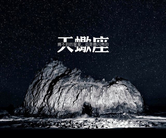 文字壁纸-天蝎座 摘不到的星星总是最闪亮的