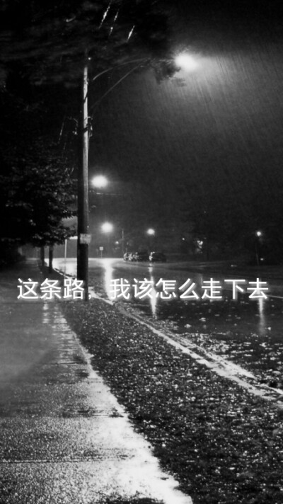 路是如此的宽，却又布满天的泪水。我希望，一个人，能够撑着伞陪着我前行。