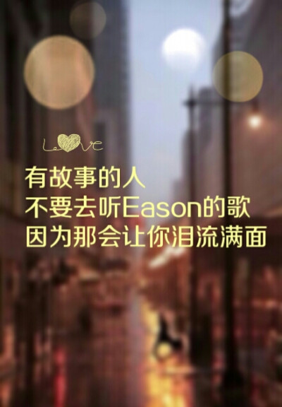 【改编】唯爱Eason