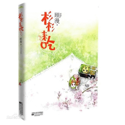 《杉杉来吃》————新年快乐，不是祝福，是承诺。