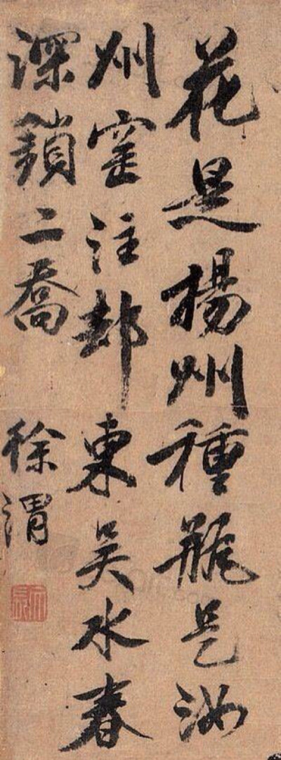 徐渭（1521〜1593）------ “花是扬州种，瓶是汝州窑。注却东吴水，春深锁二乔”。