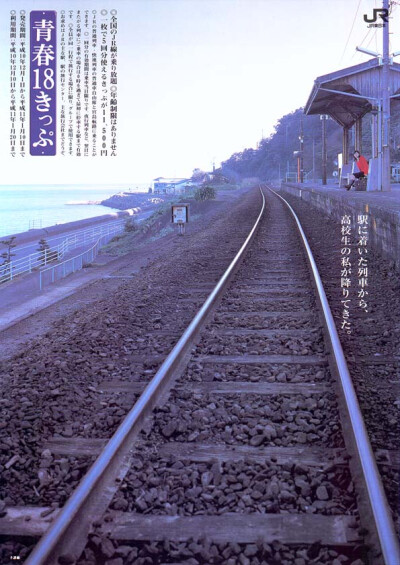 JR日本铁路公司（Japan Railways)“青春18”，是一张缅怀青春、重拾初心的车票。 “在旅途上，人永远都是18岁。”