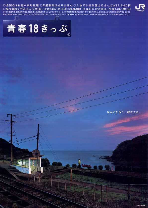 JR日本铁路公司（Japan Railways)“青春18”，是一张缅怀青春、重拾初心的车票。 “在旅途上，人永远都是18岁。”