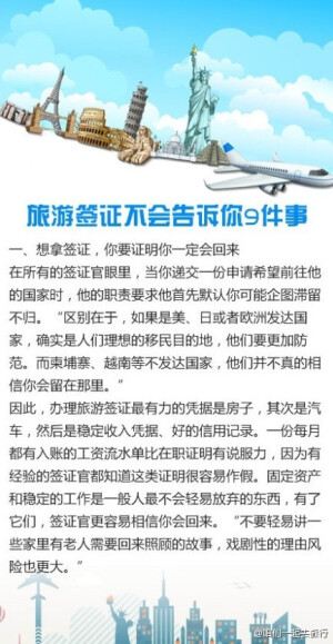 【旅游签证不会告诉你9件事】虽然旅游签证已经是各种签证中门槛最低、办理起来最方便的了，但它还是许多人旅行计划中最大的一只拦路虎。作为非移民签证中的一种，它为你设置的所有障碍最终的目的都是——保证你最终会回来。