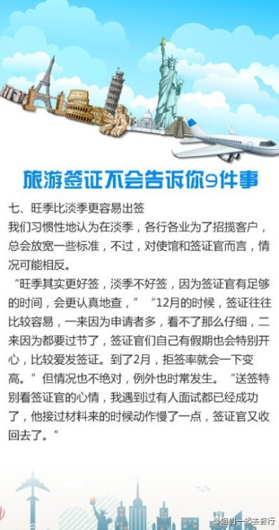 【旅游签证不会告诉你9件事】虽然旅游签证已经是各种签证中门槛最低、办理起来最方便的了，但它还是许多人旅行计划中最大的一只拦路虎。作为非移民签证中的一种，它为你设置的所有障碍最终的目的都是——保证你最终…