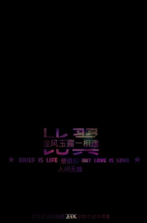 分割字 情话 相守 爱情 Sam君自制
