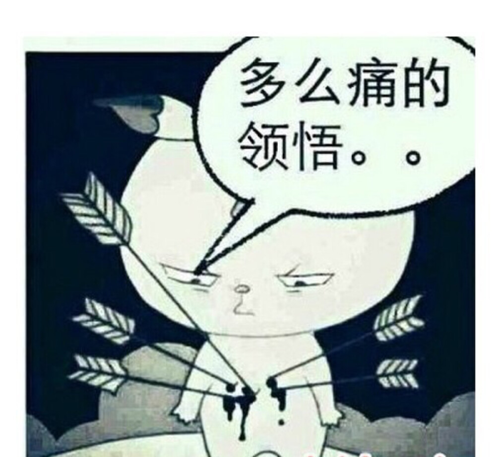 多么痛的领悟