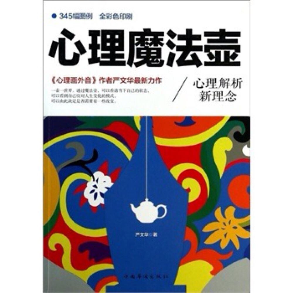 《心理魔法壶》 图文结合 更容易理解啦 以后想学心理学的少女们可以了解一下这本书呀(o゜▽゜)o☆