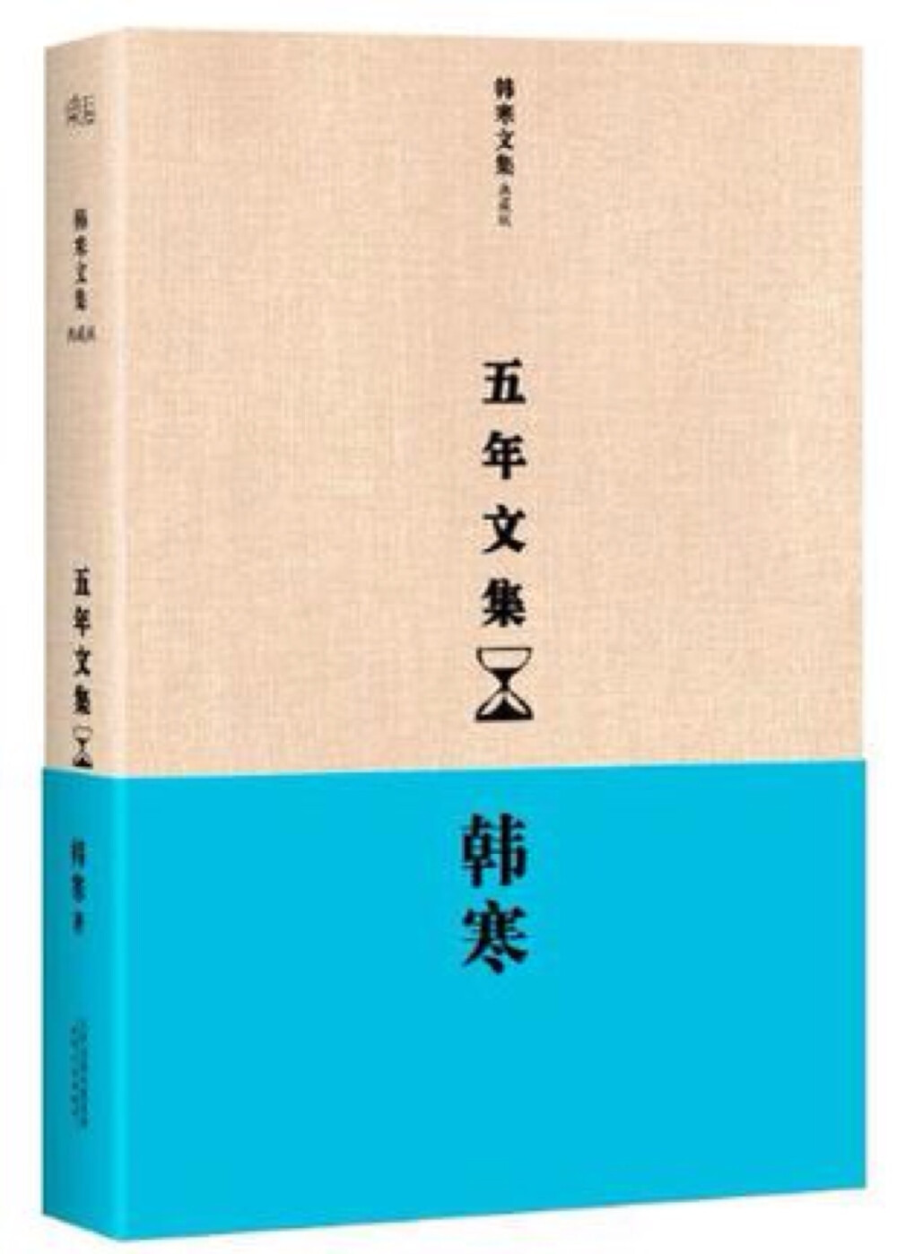 《五年文集》 读韩寒 一本书搞定 收录了《三重门》、《像少年啦飞驰》、《零下一度》、《通稿2003》等五本书的内容