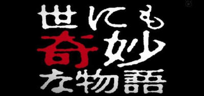 《世界奇妙物语》是日本的一部涵盖诸多元素的电视巨作。影片由日本众多当红演员主演，电视剧共三季于1990年开播。在电视剧部分播放期间，还播出过一些特别篇，如春、夏、秋、冬、七夕、圣诞之类，1995年后变为春、秋…