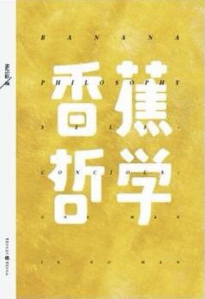 《香蕉哲学》 香蕉哲学 收录作者近300多篇短文短句 图文并茂 适合年轻人阅读啦 也是飞机的坏品味写的 喜欢飞机的坏品味的朋友 要读读啦(o゜▽゜)o☆