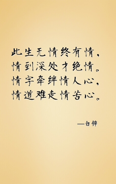 唯美诗句——此生无情终有情，情到深处才绝情。情字牵绊情人心，情道难走情苦心。——白锌《情心》