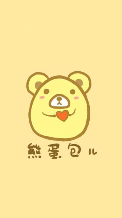 ：个人收藏*✨iPhone 6壁纸❤️「你是什麼蛋」@熊蛋包兒｜也可以用作頭像喔~【反正我是恐龍蛋，