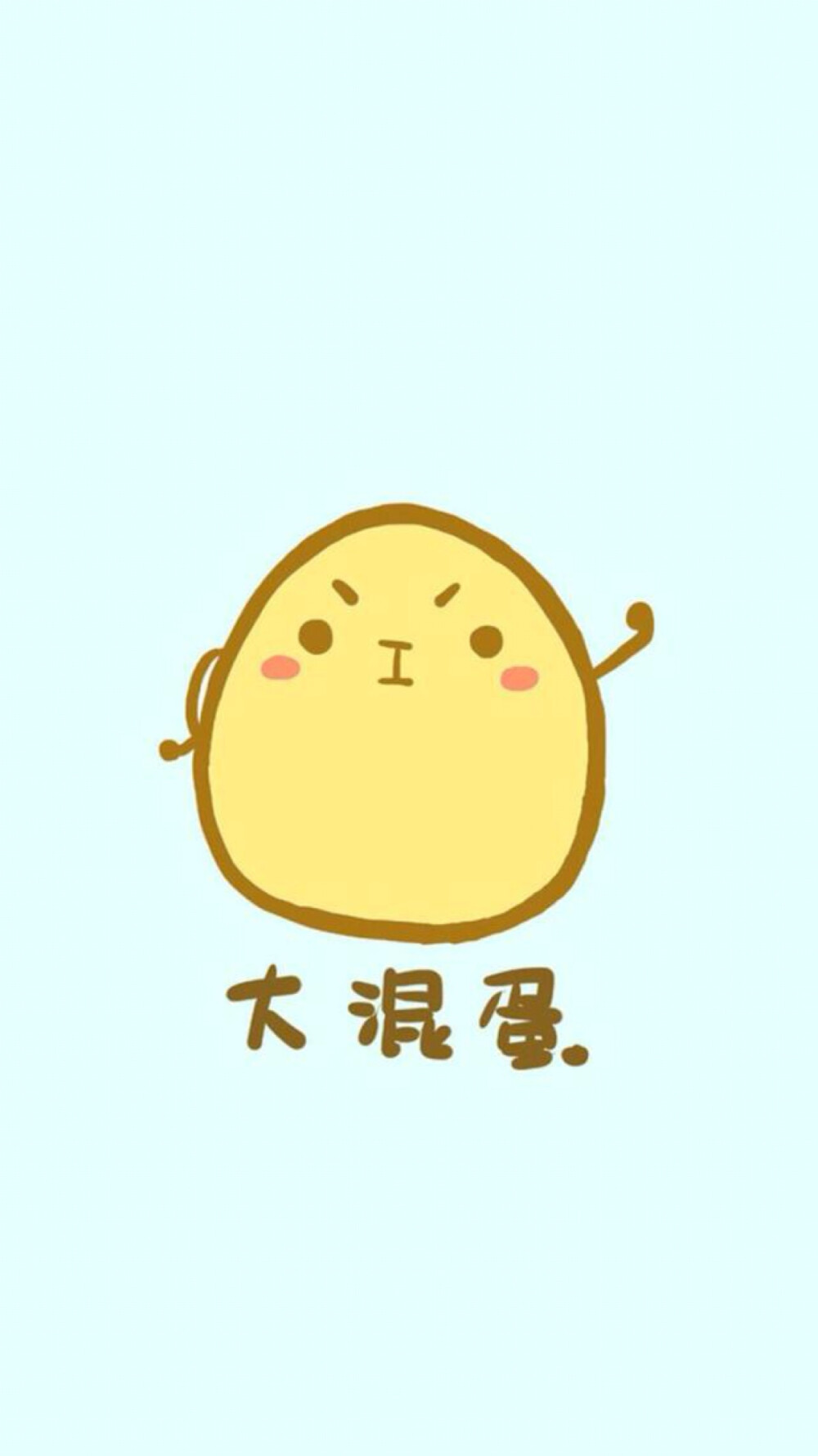 ：个人收藏*✨iPhone 6壁纸❤️「你是什麼蛋」@大混蛋｜也可以用作頭像喔~【反正我是恐龍蛋，