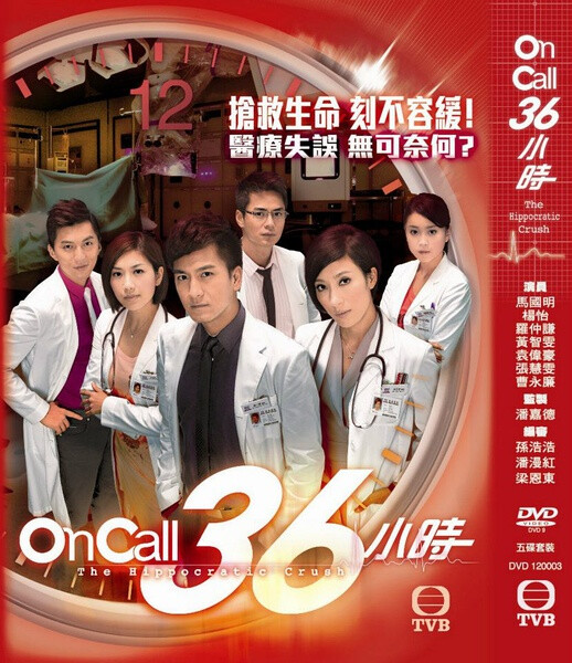 《On Call 36小时》是香港电视广播有限公司出品的时装医务电视剧，由潘嘉德监制，马国明、杨怡、罗仲谦及黄智雯领衔主演。本剧为2012无线节目巡礼剧集之一，2012年TVB第一季最高收视剧集。