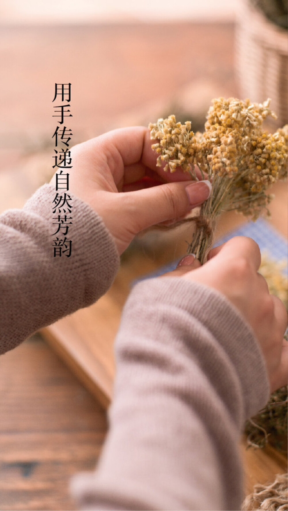 Lohas用手传递自然芳韵