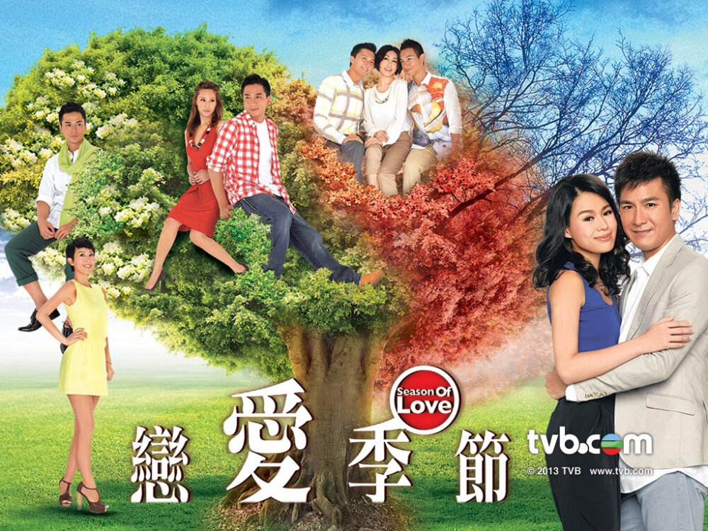 《恋爱季节》（外文名称：《Season of Love》），香港电视广播有限公司 推出的时装爱情单元剧，由马国明、胡杏儿、徐子珊、吴卓羲、胡定欣、罗仲谦、王浩信、梁靖琪及梁烈唯领衔主演，旁白黄智贤，监制关永忠。此剧为2013年“爱的季节”呈献电视剧。此剧共有四个季节的主线剧情：四季之春、四季之夏、四季之秋、四季之冬，每个单元为五集。共20集。2013年2月11日首播。