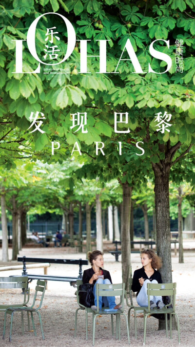 Lohas发现巴黎Paris