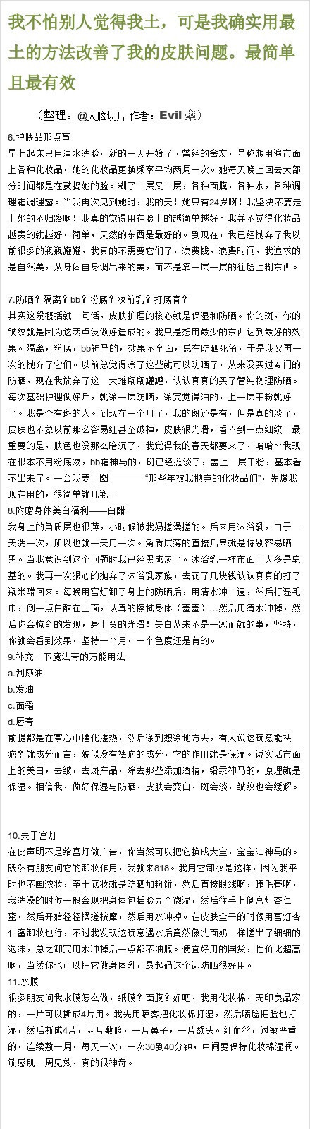 2【我不怕别人觉得我土，可是我确实用最土的方法改善了我的皮肤问题，最简单且最有效】简直是一个炒鸡有用的帖子有没有！楼主的肤质刚开始并不是很好，但通过自己的摸索找到了一个改善肌肤的方法，从卸妆、洁面到全身保养一个不落，而且成本巨低，不马着看看你真的会后悔！