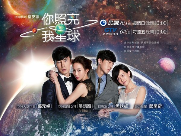 《你照亮我星球》（英语：You Light Up My Star），2014年台湾偶像剧，氧气电影有限公司制作。由瞿友宁执导，郑元畅、张钧甯、孟耿如、邱昊奇、王阳明主演。2013年12月中旬开拍，每集成本超过600万台币，总成本斥资超过2亿台币打造。在2013年12月28日开镜，目前仍在拍摄中。本剧以演艺圈黑暗面当主题，描述两人从小咖苦熬至A咖的经历。