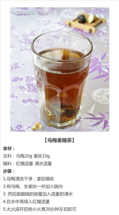 乌梅姜糖茶