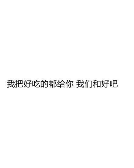 小清新治愈系萌二代文字控音乐派…这里求关注求收藏每时每刻更新ing【独家by稳稳妥妥】