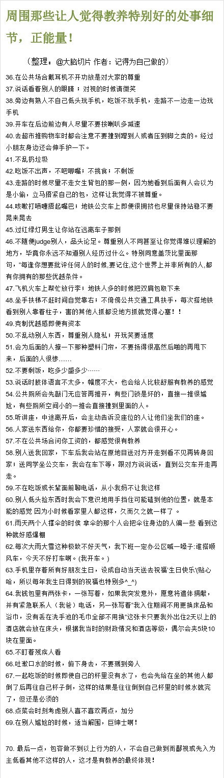 2【818周围那些让人觉得教养特别好的处事细节，正能量！】不管在哪里，一个人的行为举止必定会影响别人对自己的第一印象，楼主整理了一些可以瞬间给别人留下好印象的小细节。推荐大家马起来看看，金无足赤，人无完人，试着从身边小事改变，让自己更加完美。