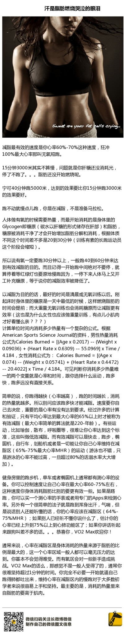 1【怎样跑步减脂最有效】有氧消耗热量，无氧增加静态新陈代谢这些老生常谈就不说了。这个贴是关于跑步减肥很受用的贴，小伙伴们赶紧马了学习！