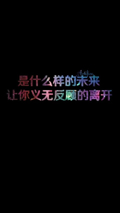 你认为的无坚不摧 实际上一碰就碎