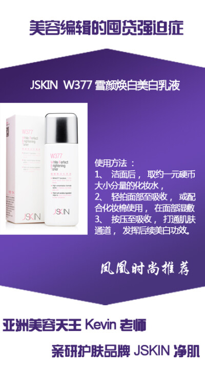 凤凰时尚推荐：JSKIN W377雪颜焕白化妆水