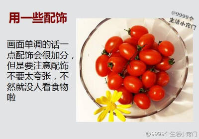 【拍食物小窍门】很多人吃东西前喜欢给食物拍照，纯记录生活也好，半夜拿来报复社会也好，分享给小伙伴看也好，九招助你把食物拍得更好看