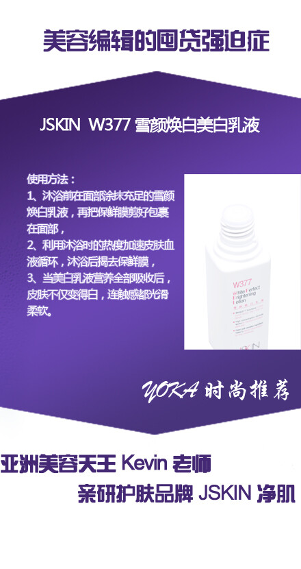 Kevin老师亲研，YOKA时尚推荐：JSKIN W377雪颜焕白美白乳液