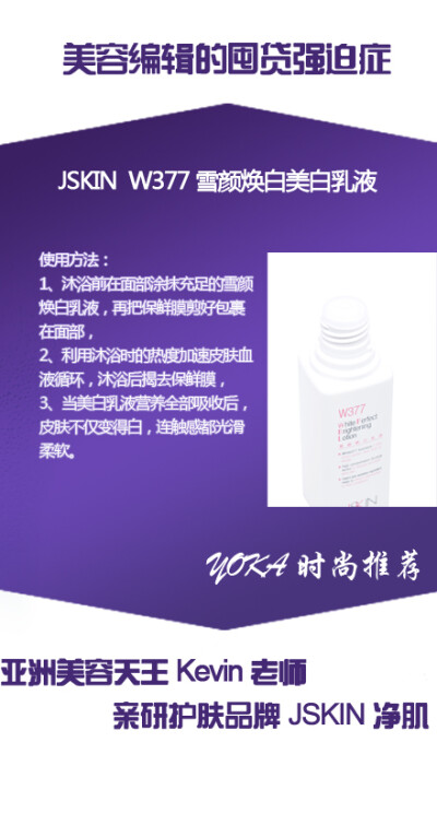 Kevin老师亲研，YOKA时尚推荐：JSKIN W377雪颜焕白美白乳液