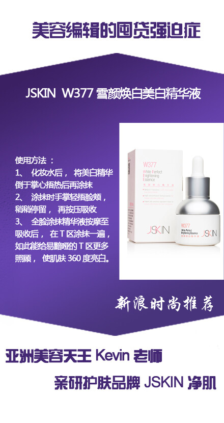 新浪时尚推荐：JSKIN W377雪颜焕白美白精华液