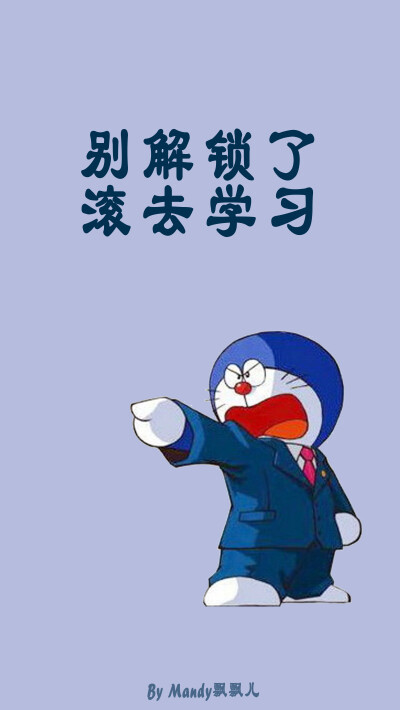 别解锁了 滚去学习