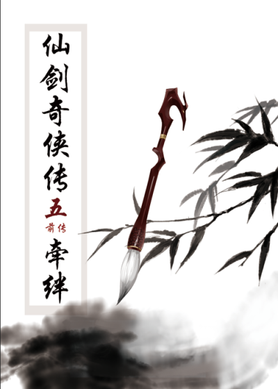 「 作者' 幽竹沐草 」仙剑奇侠。