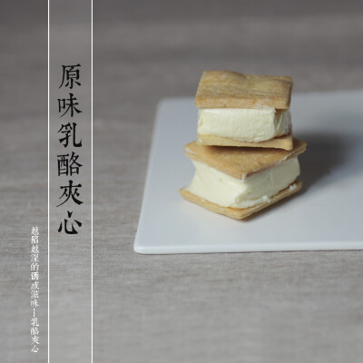 【乳酪夹心饼干】 你好！饼干君，就酱(≧ω≦)
