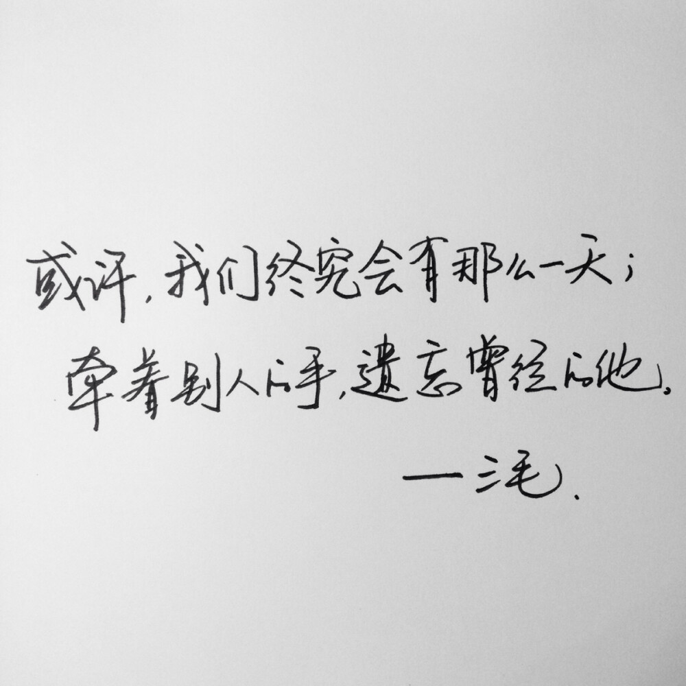 手写 文字 情绪 治愈 经典语录