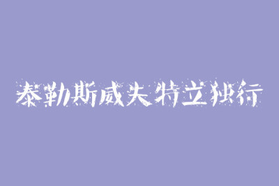 泰勒斯威夫特，文艺id，时尚id，头像