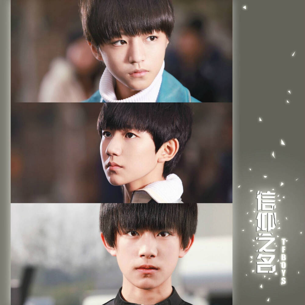  TFBOYS单曲《信仰之名》