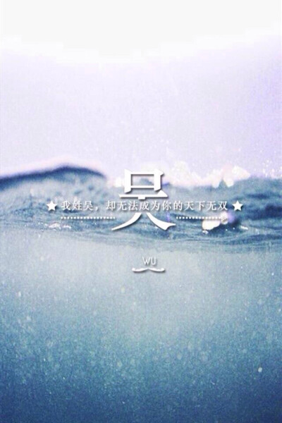 姓氏壁纸