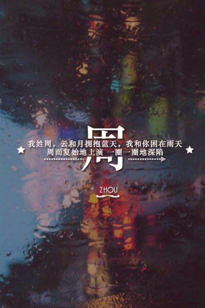 姓氏壁纸 文字