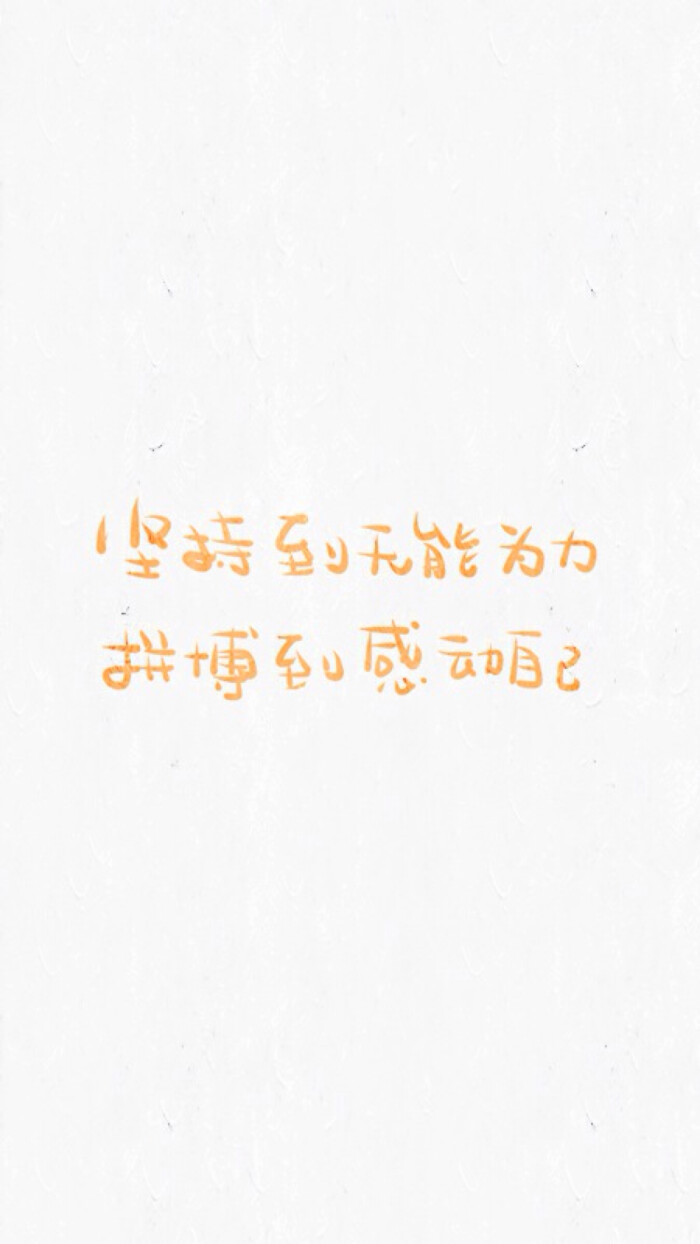 晚安荼蘼 手写句子 文字壁纸 励志 - 高清图片，堆糖，美图壁纸兴趣社区
