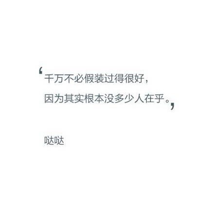 千万不必假装过得很好 因为其实根本没多少人在乎。