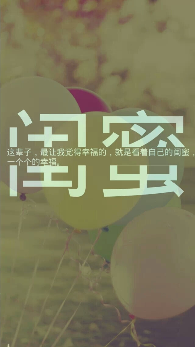 庆幸遇到我的闺蜜