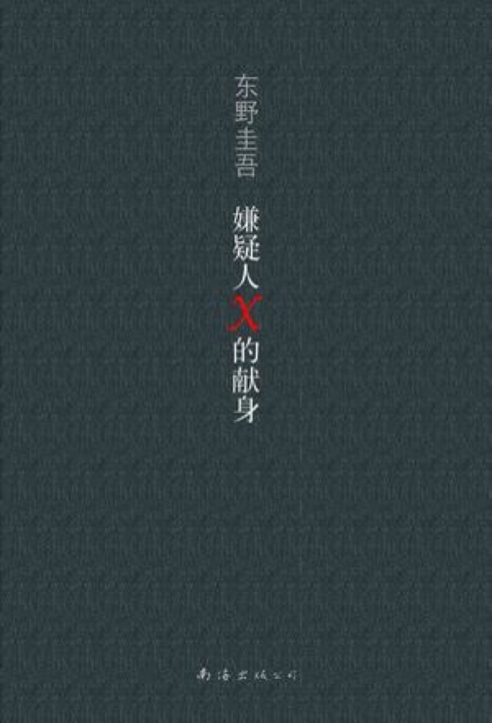 《嫌疑人X的献身》 依旧是一本东野的推理小说 “百年一遇的数学天才石神，每天唯一的乐趣，便是去固定的便当店买午餐，只为看一眼在便当店做事的邻居靖子。 靖子与女儿相依为命，失手杀了前来纠缠的前夫。石神提出由他料理善后。石神设了一个匪夷所思的局，令警方始终只能在外围敲敲打打，根本无法与案子沾边。石神究竟使用了什么手法？”∑(っ °Д °;)っ