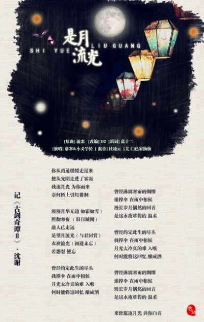 是月流光—记《古剑奇谭2•沈夜谢衣》 原曲：流恋 填词：息十二 唱：慕寒 小义 和声：RAJOR 混音：杜凌云 海报：色家仙仙