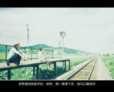 最好的你，站的别太远