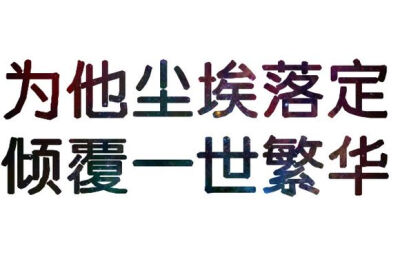 为他尘埃落定，倾覆一世繁华。