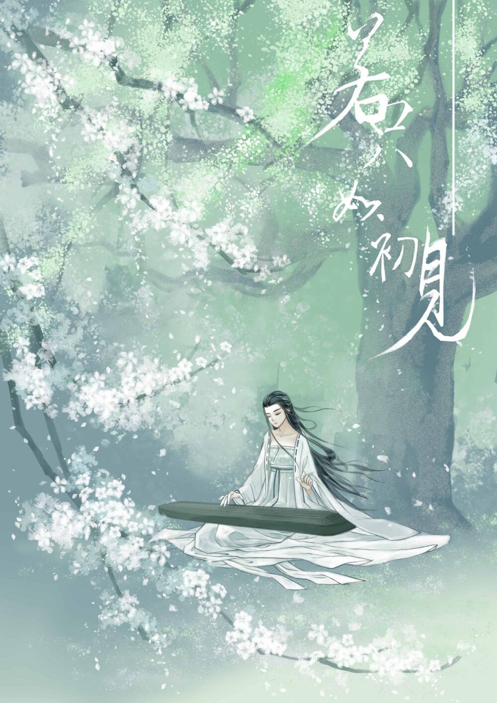 若只如初见~作者：音好0